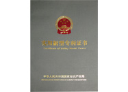 實(shí)用新型專利證書