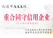 南通市AAA級(jí)重合同守信用企業(yè)