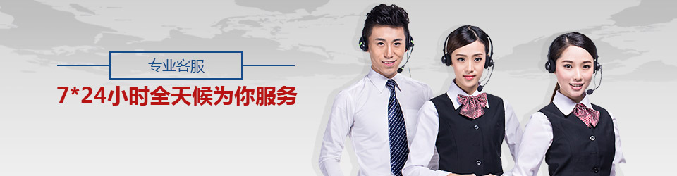 專業(yè)客服,7*24小時全天候為你服務(wù)
